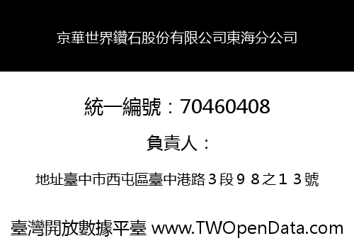 京華世界鑽石股份有限公司東海分公司