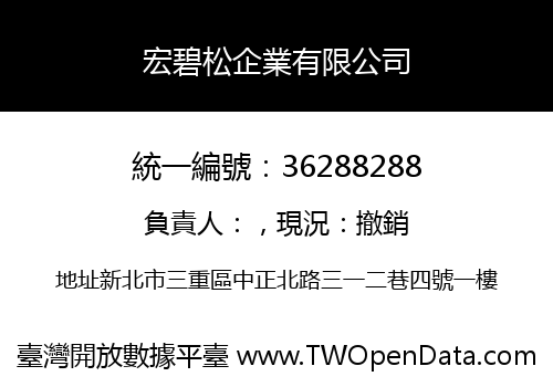 宏碧松企業有限公司
