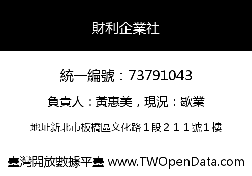 財利企業社