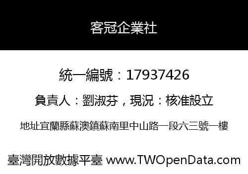 客冠企業社