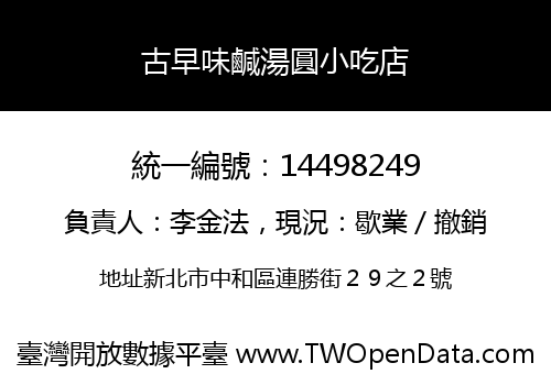 古早味鹹湯圓小吃店