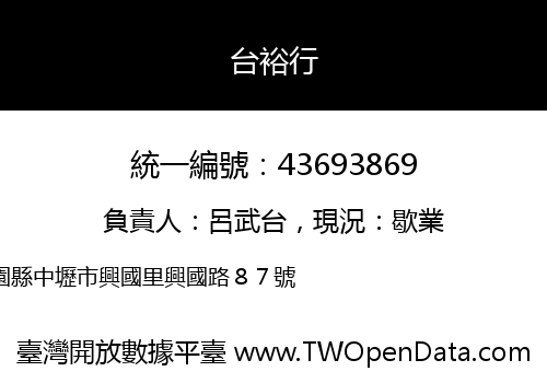 台裕行