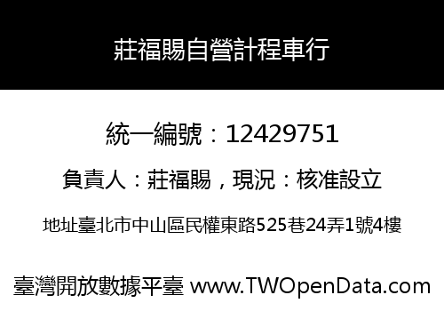 莊福賜自營計程車行