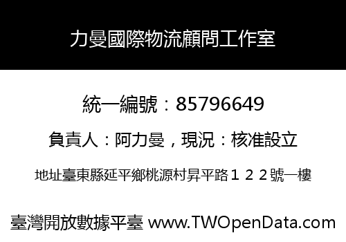 力曼國際物流顧問工作室
