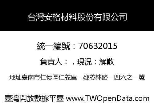台灣安格材料股份有限公司