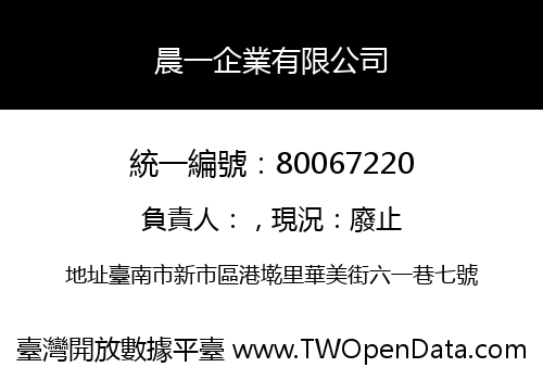 晨一企業有限公司
