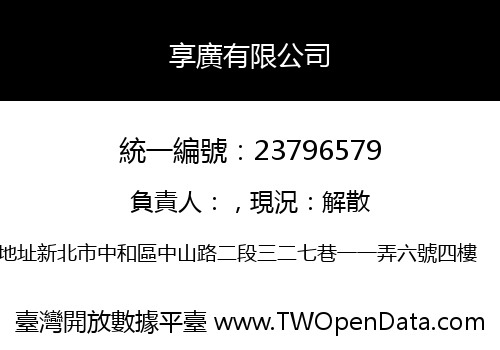 享廣有限公司
