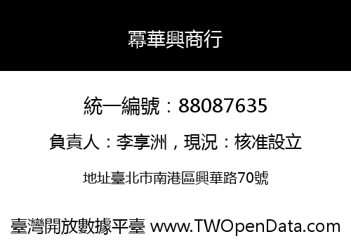 冪華興商行