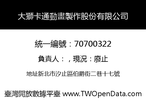大獅卡通動畫製作股份有限公司