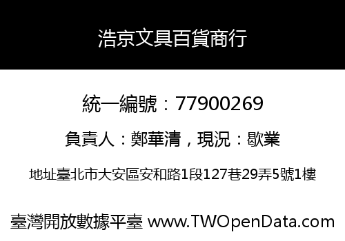 浩京文具百貨商行