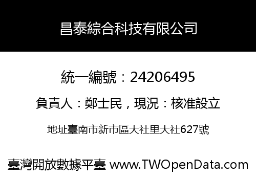 昌泰綜合科技有限公司