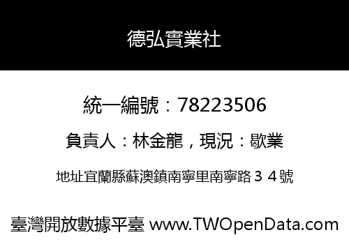 德弘實業社