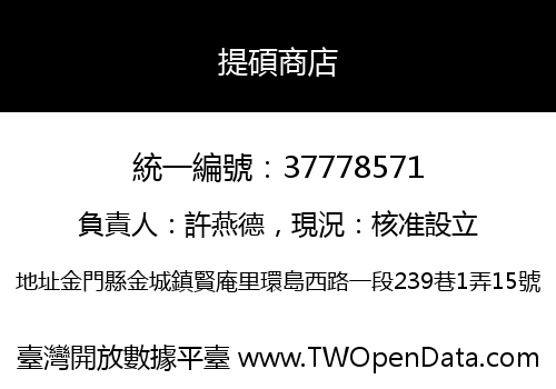 提碩商店