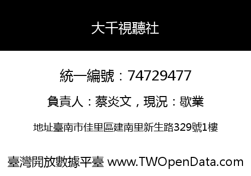 大千視聽社