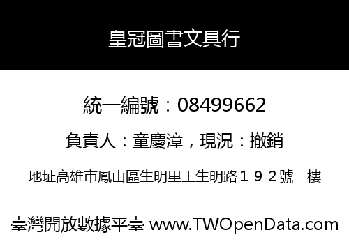 皇冠圖書文具行