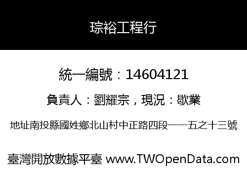 琮裕工程行