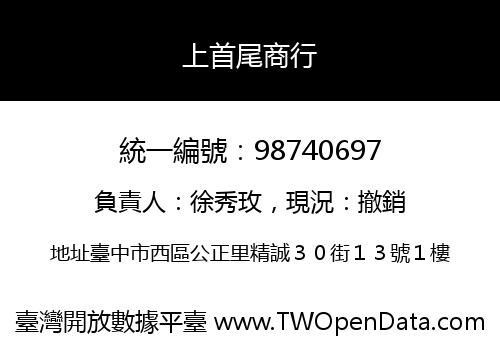 上首尾商行