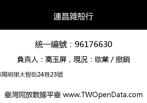 連昌雜殼行