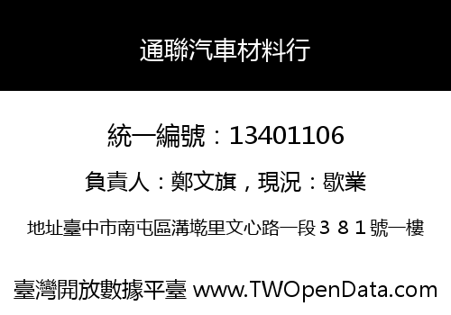 通聯汽車材料行