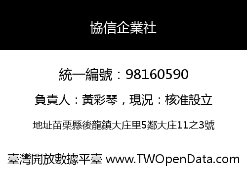 協信企業社