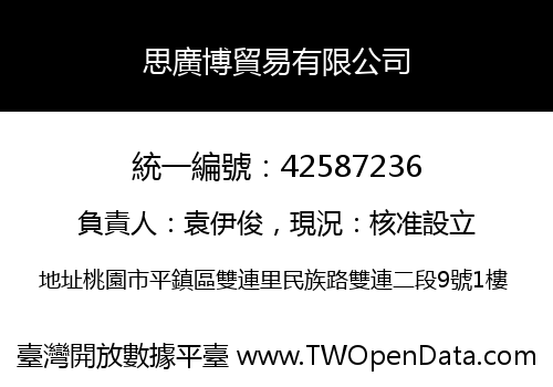 思廣博貿易有限公司