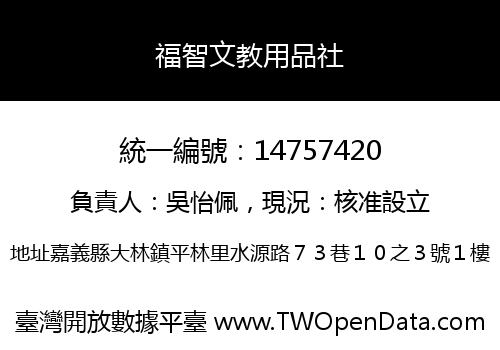 福智文教用品社