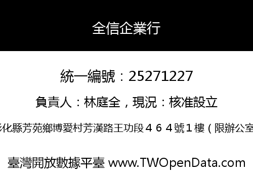 全信企業行
