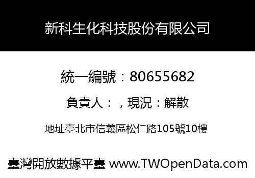 新科生化科技股份有限公司