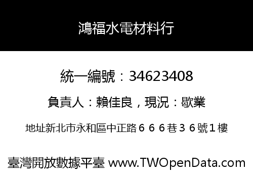 鴻福水電材料行