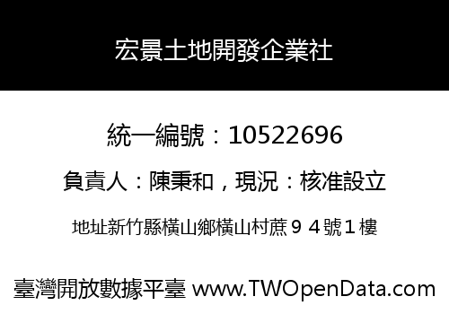 宏景土地開發企業社