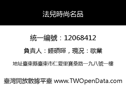 法兒時尚名品