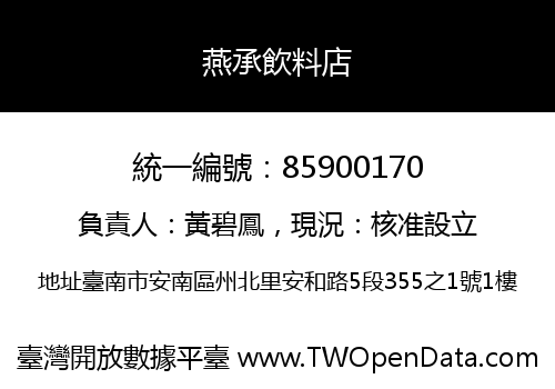 燕承飲料店