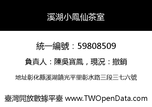 溪湖小鳳仙茶室