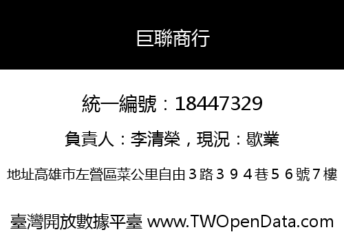巨聯商行