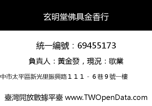 玄明堂佛具金香行