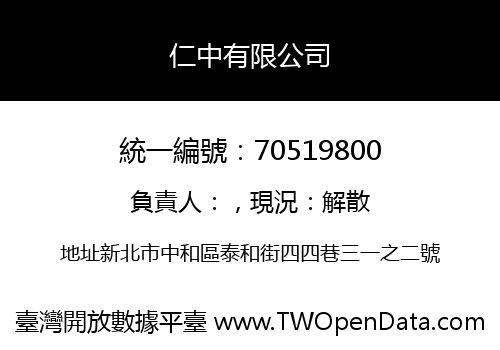 仁中有限公司