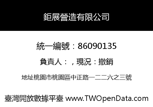 鉅展營造有限公司
