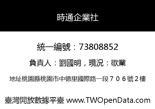 時通企業社