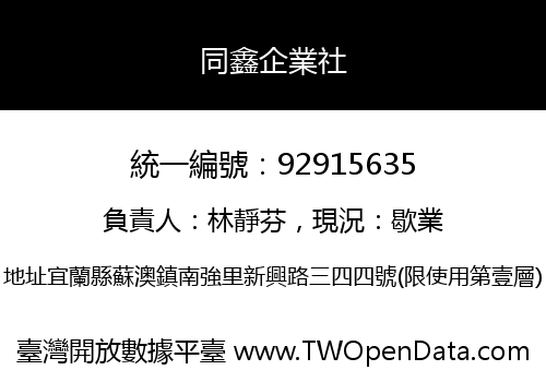 同鑫企業社