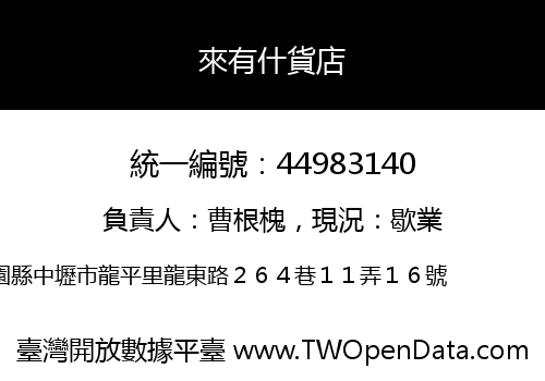 來有什貨店