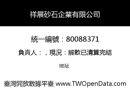 祥展砂石企業有限公司