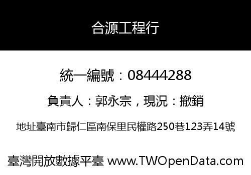 合源工程行