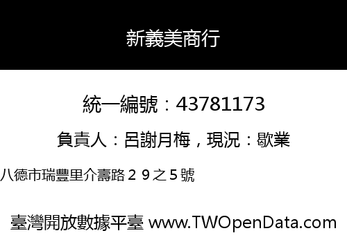 新義美商行