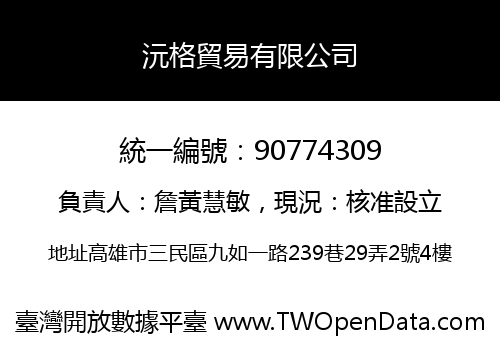 沅格貿易有限公司