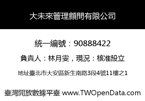 大未來管理顧問有限公司