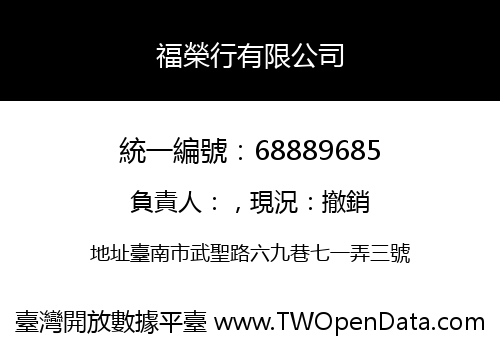 福榮行有限公司