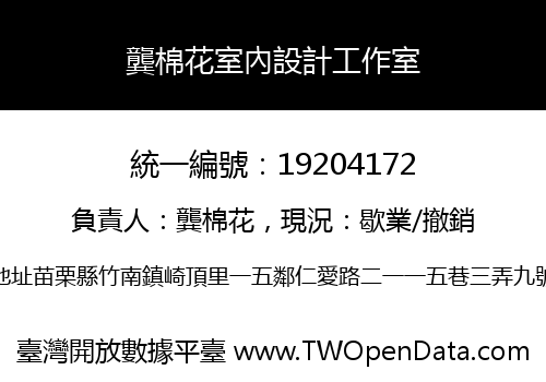 龔棉花室內設計工作室