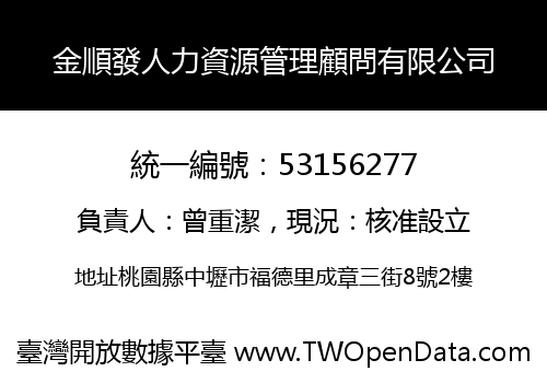 金順發人力資源管理顧問有限公司