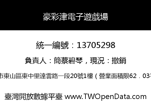 豪彩津電子遊戲場
