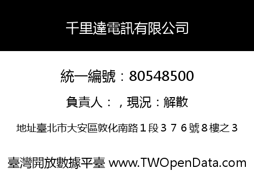 千里達電訊有限公司